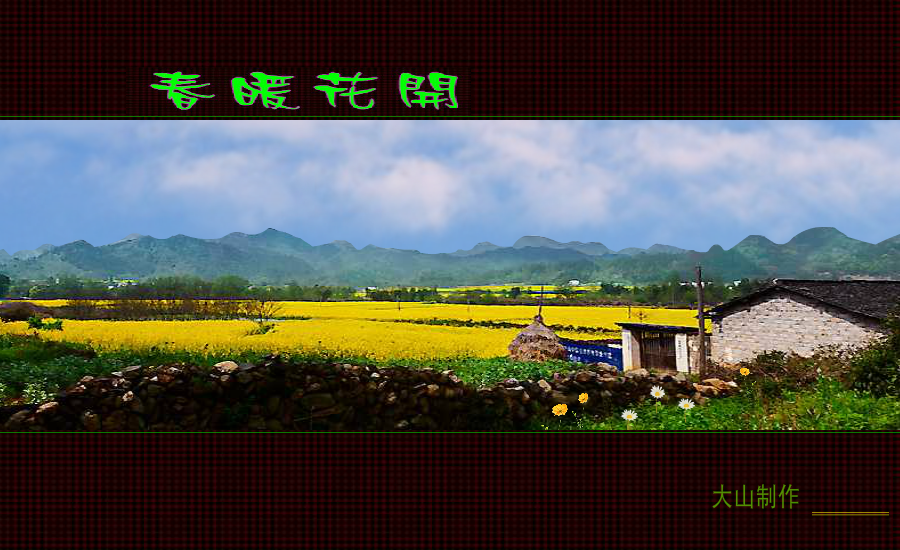 春暖花开（巴陵大山） 截图 1/8