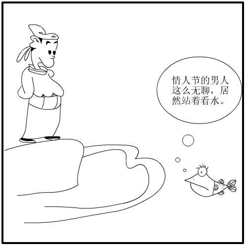 情人节漫画（朱近） 截图 1/7