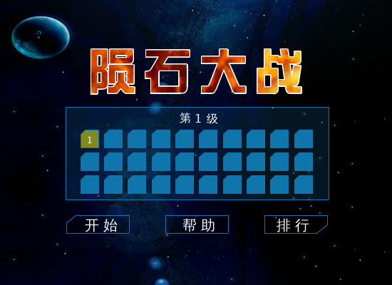 陨石大战 截图 7/7