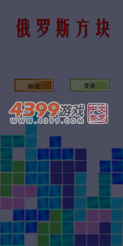 俄罗斯方块变体版 截图 7/8