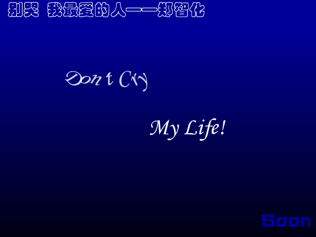 别哭我最爱的人[郑智化]（Soon） 截图 1/8