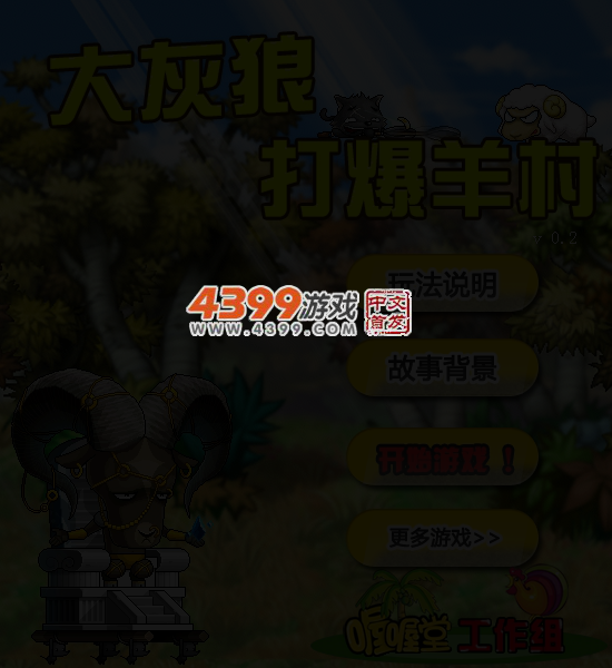 大灰狼打爆羊村0.21 截图 5/8