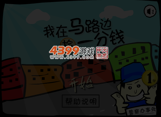 我在马路边捡一分钱 截图 5/6