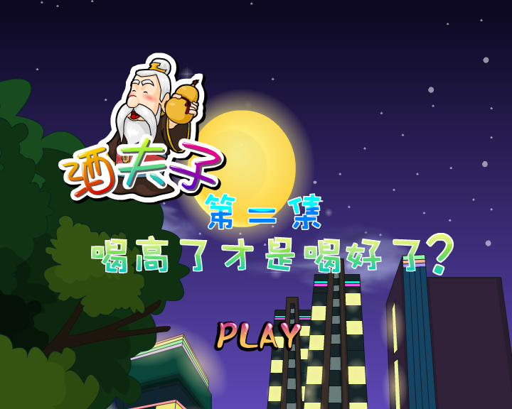 酒夫子第二集——喝高了才是喝好了？ 截图 1