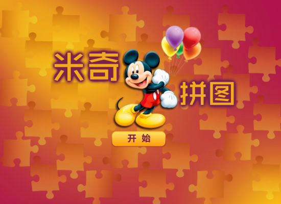 米奇开心拼图 截图 5/8