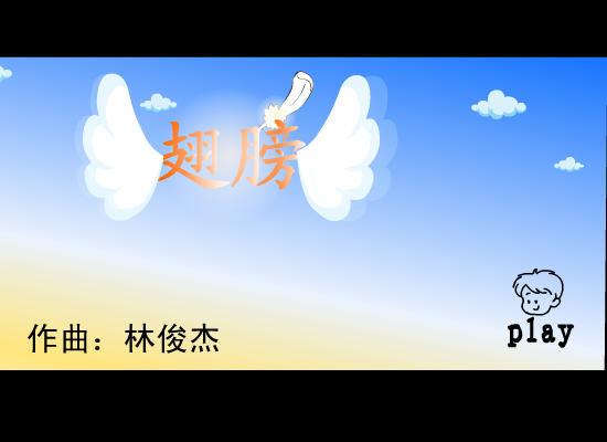 林俊杰:翅膀（周磊） 截图 1/8