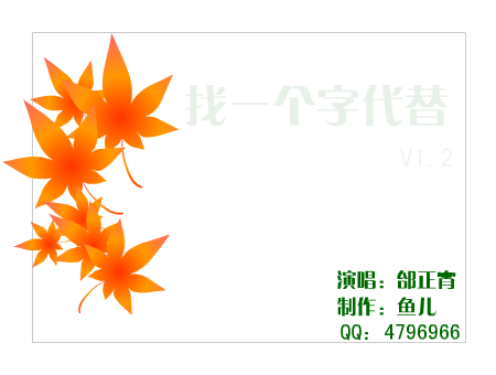 找一个字代替 V1.2[邰正霄]（不会游泳的鱼） 截图 1/2