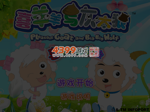 喜羊羊约会 截图 5/6