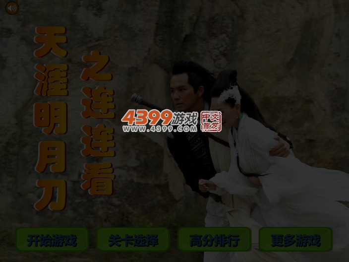 天涯明月刀之连连看 截图 4/6