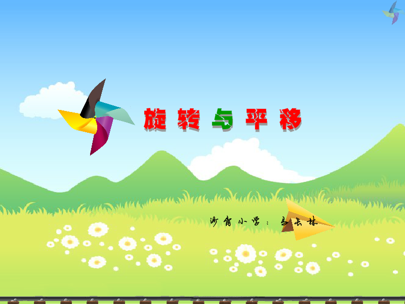 旋转与平移（马长林） 截图 3/8