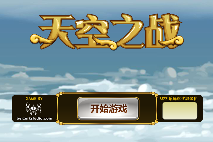 天空之战中文版 截图 4/8