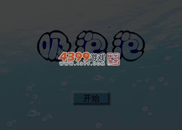吸泡泡 截图 6/8