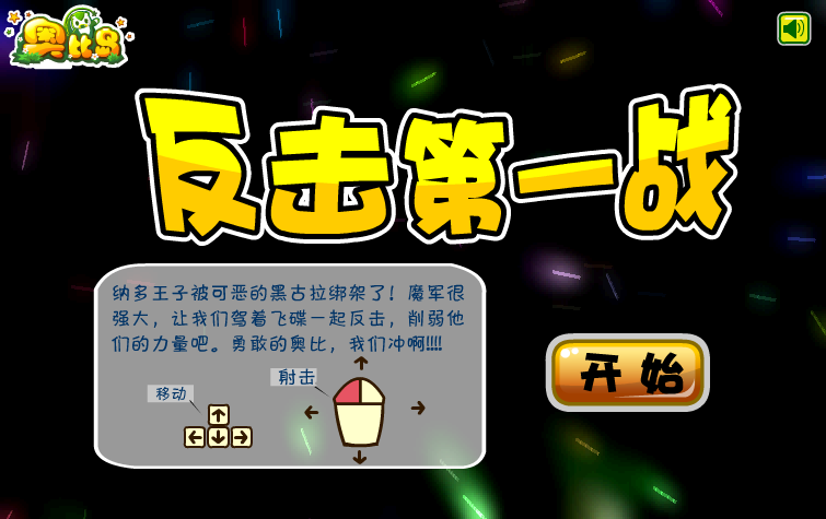 奥比反击第一战 截图 2/8