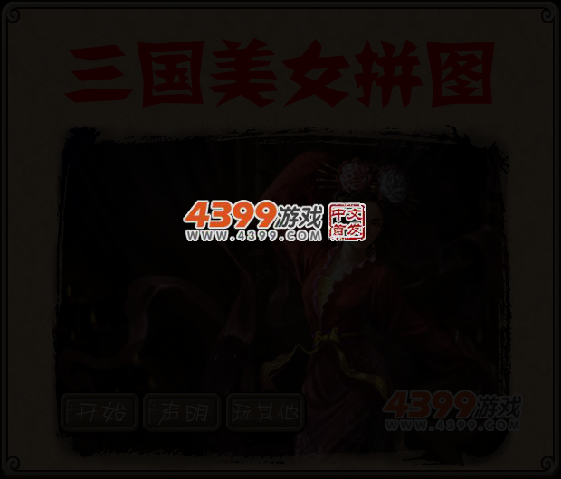 三国女将拼图 截图 4/5