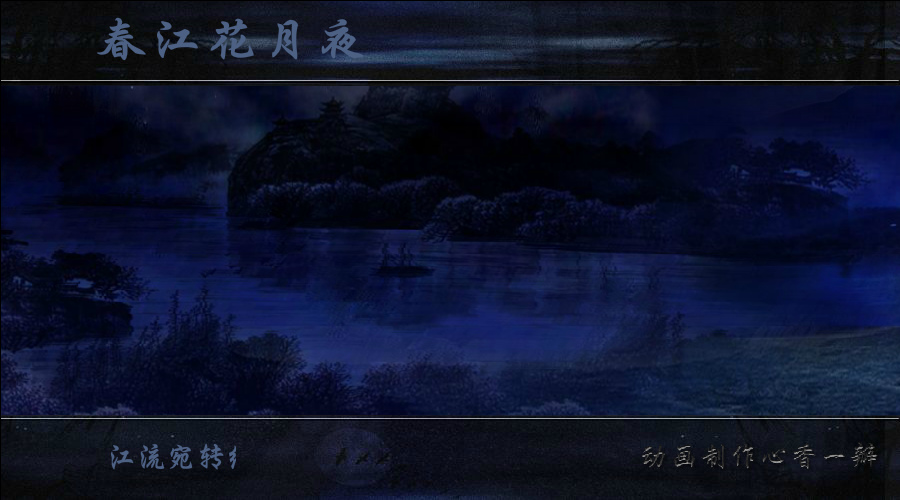 春江花月夜（mmmm1234） 截图 2/8