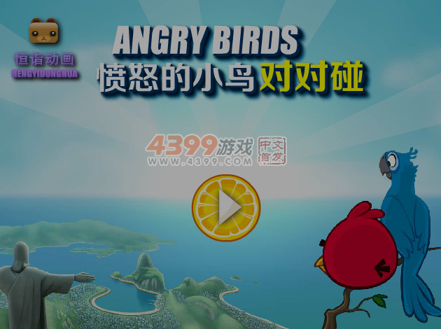 对对碰之愤怒小鸟 截图 5/7