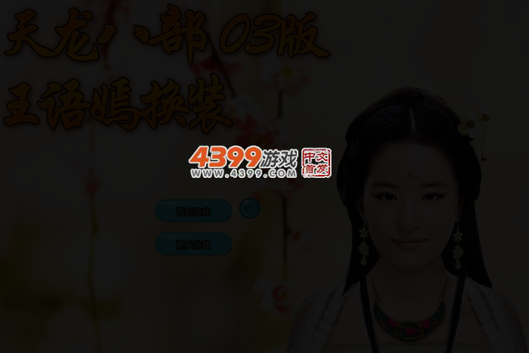 天龙八部03版王语嫣装扮 截图 3/4