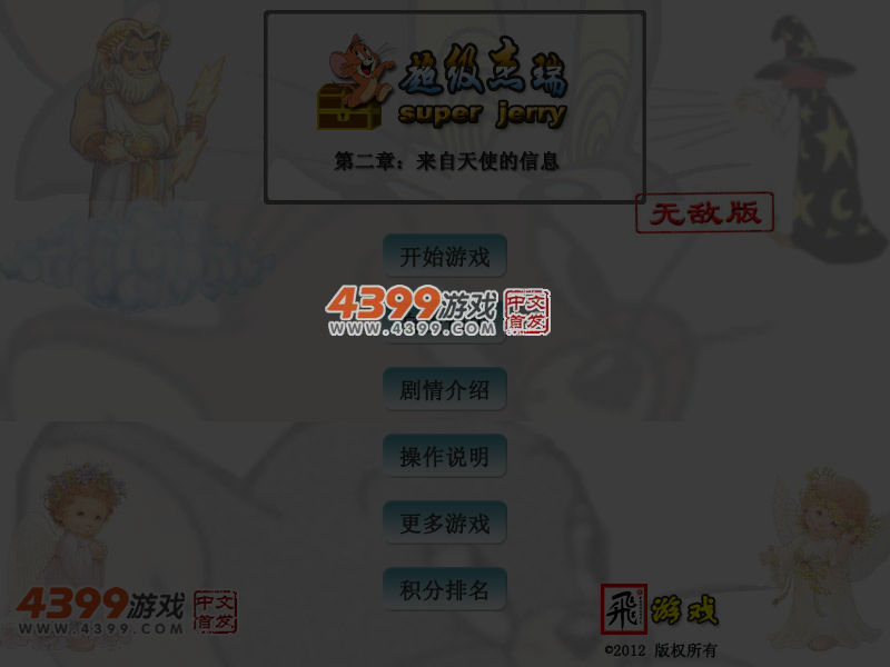 超级杰瑞2无敌版 截图 4/5