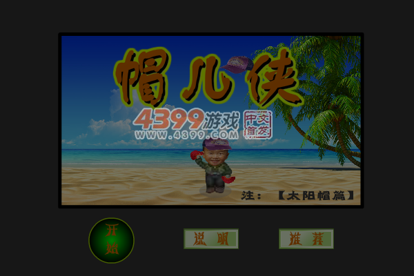 帽儿侠 截图 4/7