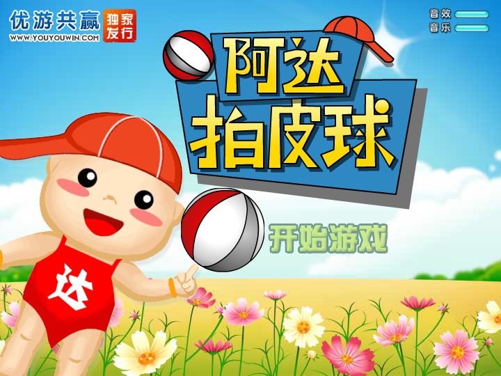 阿达拍皮球 截图 8/8