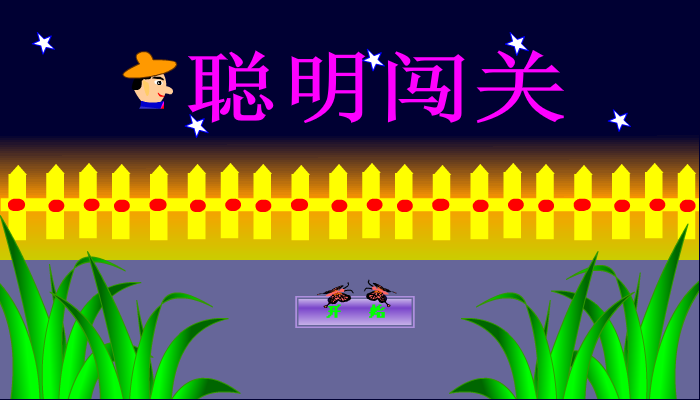 聪明闯关3 截图 3/8