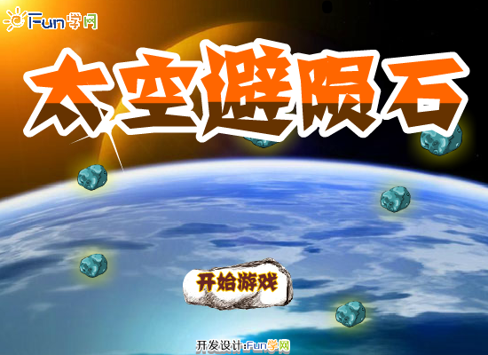 太空避陨石 截图 4/8