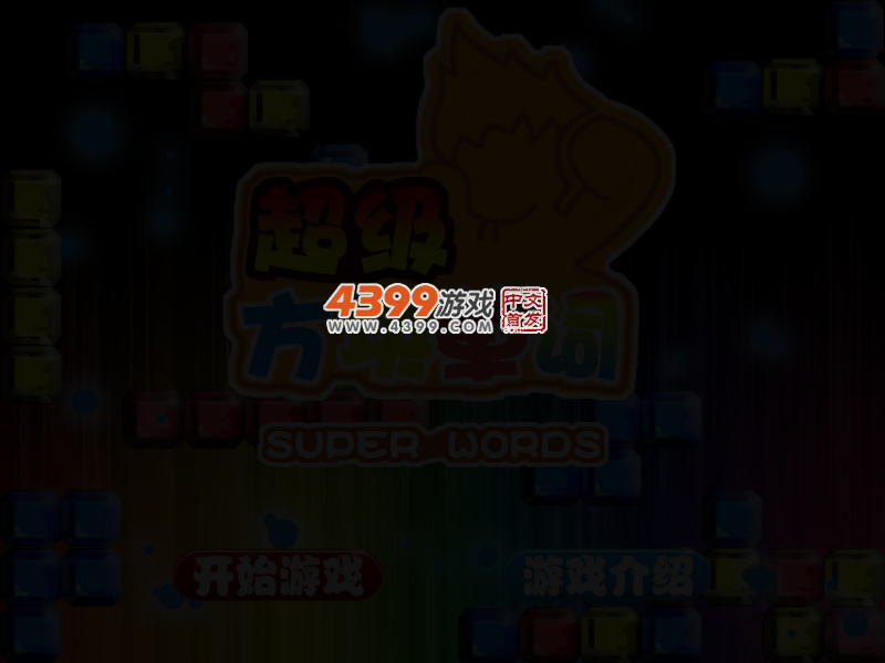 超级方块单词 截图 4/6