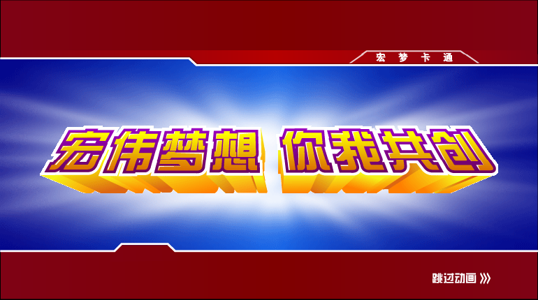宏梦片头 截图 1