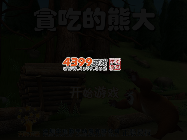 贪吃的熊大 截图 3/4