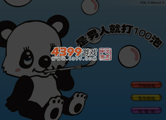 是男人就点100个泡 截图 6/7