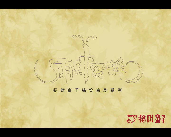 两只小蜜蜂 招财童子搞笑京剧 截图 1