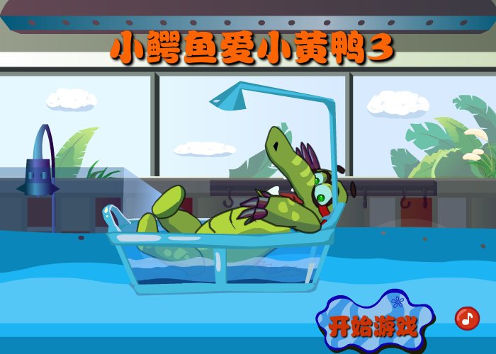 大鳄鱼爱小黄鸭3 截图 8/8