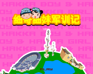 细哥细妹军训记 截图 3/8