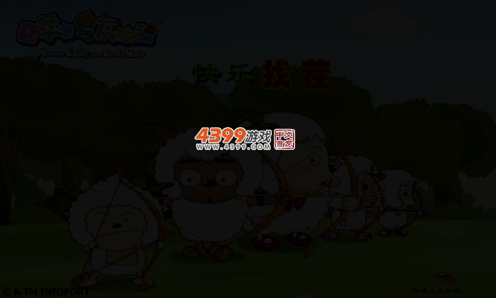 喜羊羊快乐找茬 截图 2/3