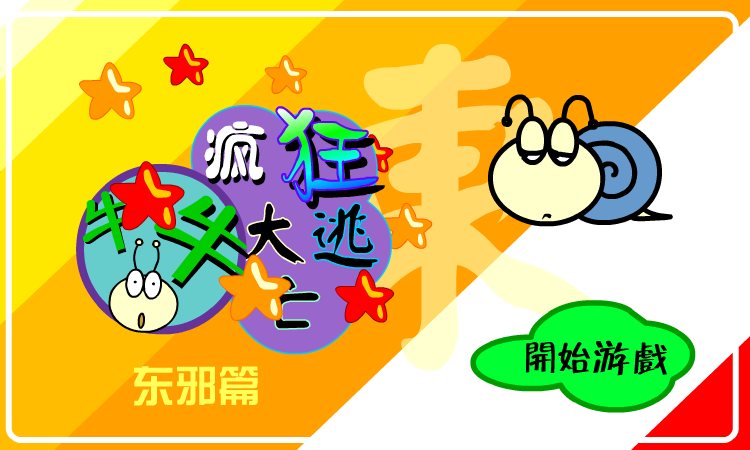 大逃亡东邪篇（牛牛） 截图 5/8