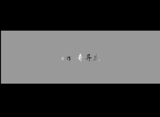 陪着我一直到世界的尽头（奇异虎（鬼隆）） 截图 3/8