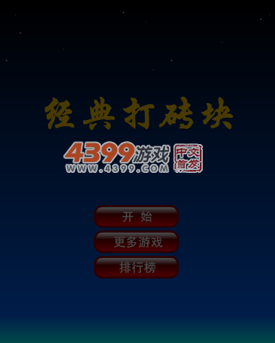 经典的打砖块 截图 2/8