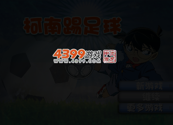 柯南踢足球 截图 4/6