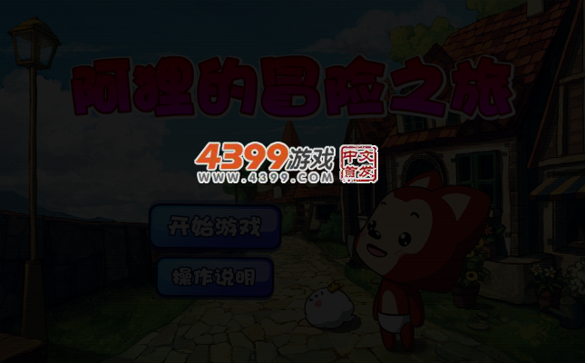 阿狸的冒险之旅 截图 3/4