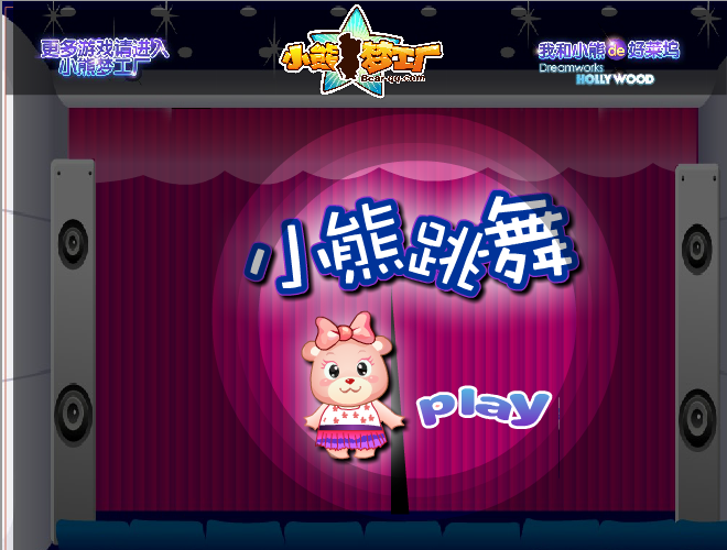 小熊跳舞 截图 4/4