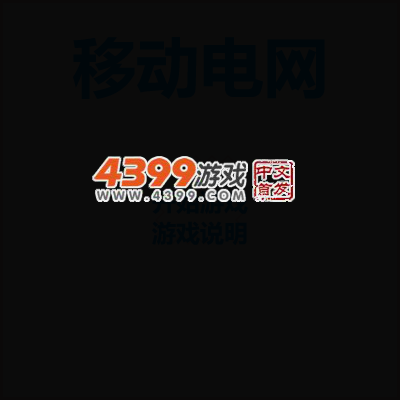 移动电网 截图 1/8