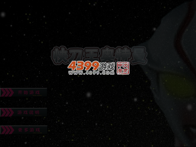 快刀王奥特曼-高难度PK 截图 5/7