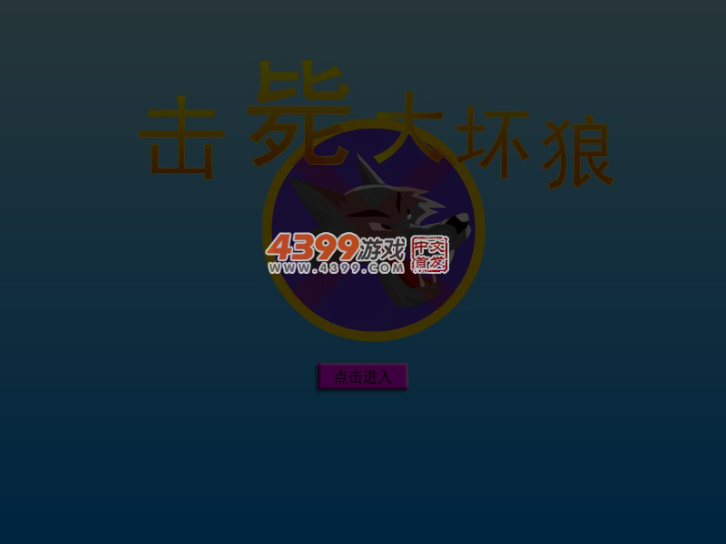 击毙大坏狼 截图 4/8