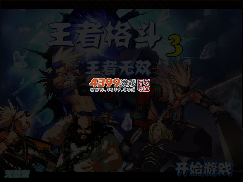 王者格斗3王者无双无敌版 截图 3/4