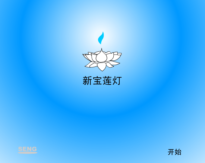 新宝莲灯（seng） 截图 5/8