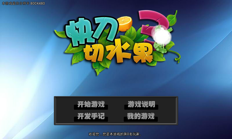 快刀切水果3（福建比目鱼） 截图 4/8