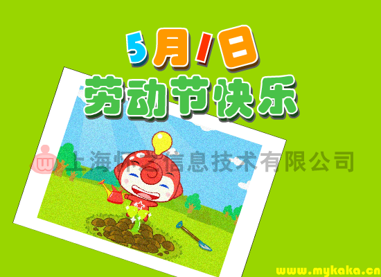 卡卡乐园祝五一节快乐（上海怀之信息技术有限公司） 截图 1/5