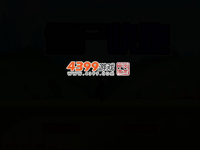 小僵尸快跑 截图 2/5