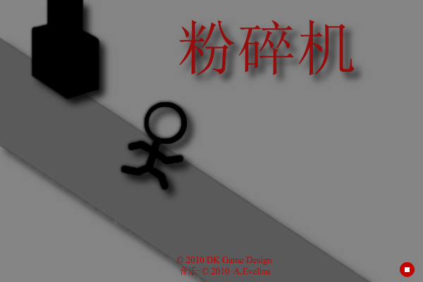粉碎机 截图 3/6