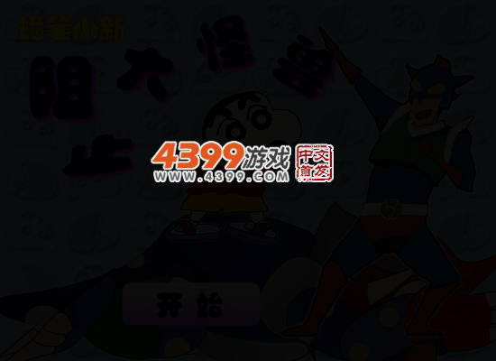蜡笔小新阻止大怪兽 截图 4/6